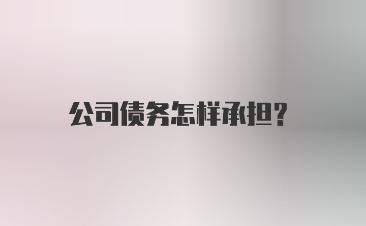 公司债务怎样承担？