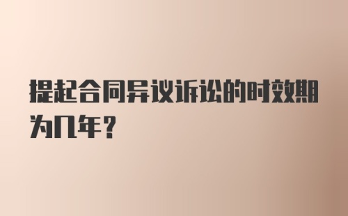 提起合同异议诉讼的时效期为几年？