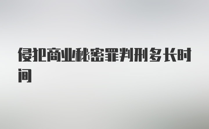 侵犯商业秘密罪判刑多长时间