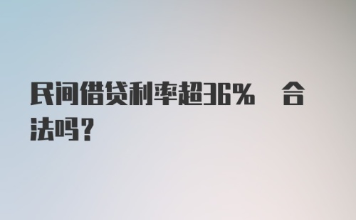 民间借贷利率超36% 合法吗？