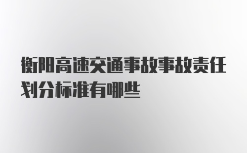 衡阳高速交通事故事故责任划分标准有哪些