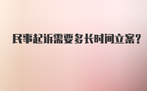 民事起诉需要多长时间立案？