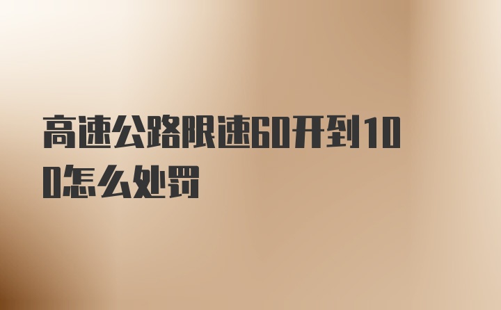 高速公路限速60开到100怎么处罚