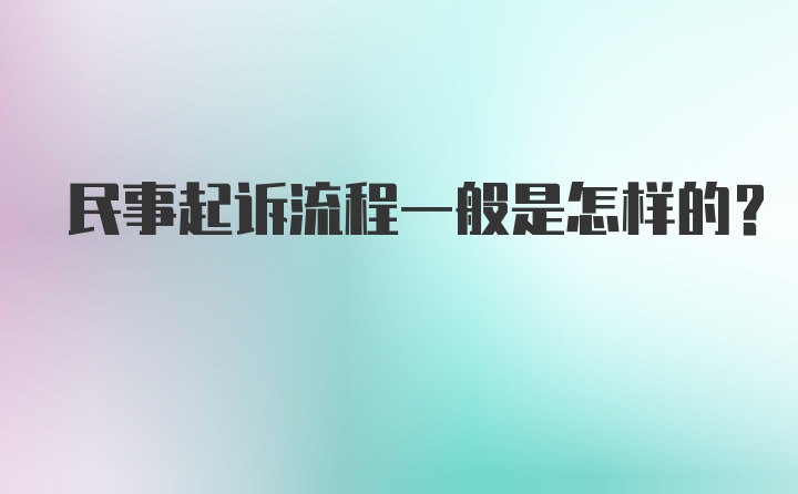 民事起诉流程一般是怎样的？