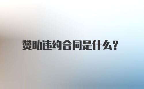 赞助违约合同是什么？