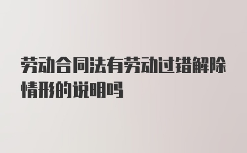 劳动合同法有劳动过错解除情形的说明吗