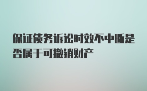 保证债务诉讼时效不中断是否属于可撤销财产