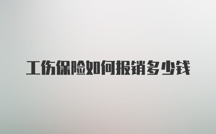 工伤保险如何报销多少钱