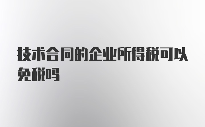 技术合同的企业所得税可以免税吗