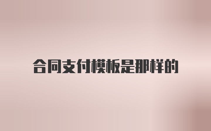 合同支付模板是那样的