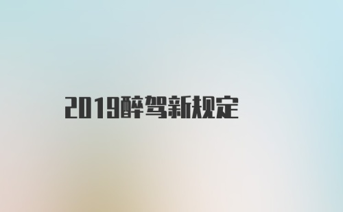 2019醉驾新规定