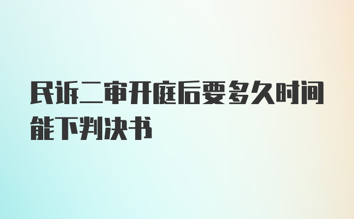 民诉二审开庭后要多久时间能下判决书