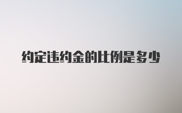 约定违约金的比例是多少