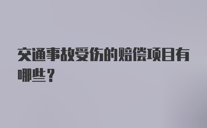 交通事故受伤的赔偿项目有哪些？