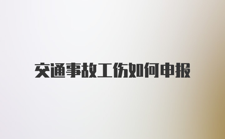 交通事故工伤如何申报