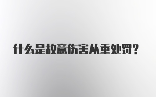 什么是故意伤害从重处罚？