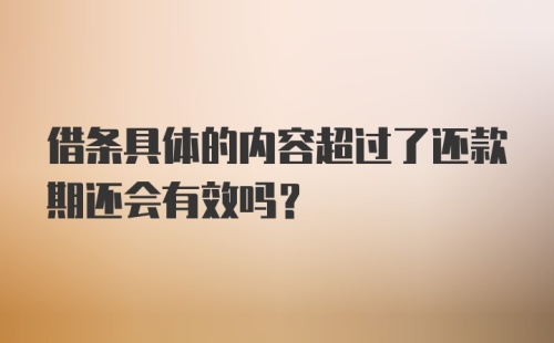 借条具体的内容超过了还款期还会有效吗？