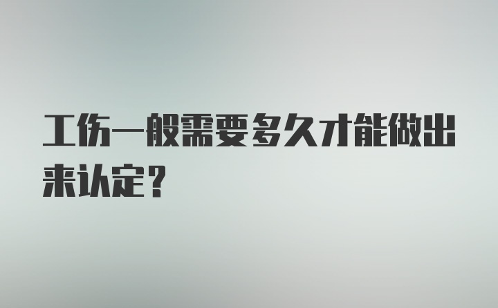 工伤一般需要多久才能做出来认定？