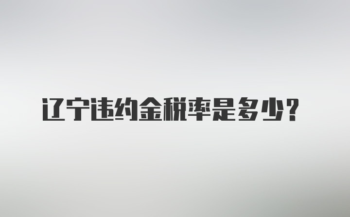 辽宁违约金税率是多少？