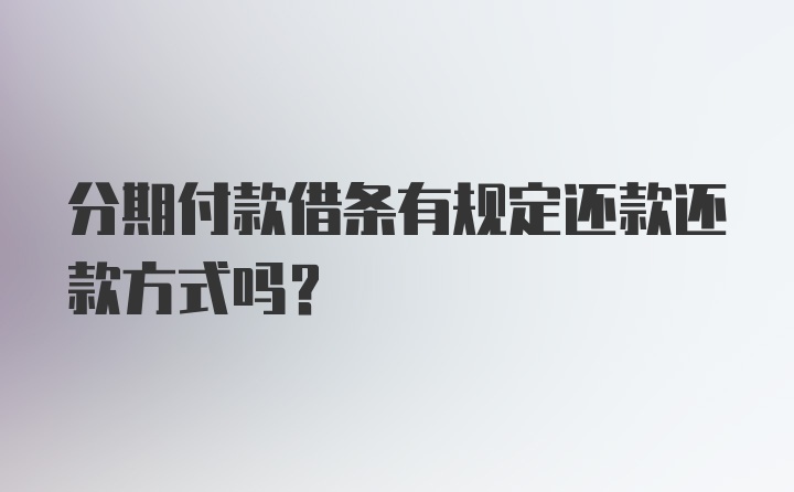 分期付款借条有规定还款还款方式吗？