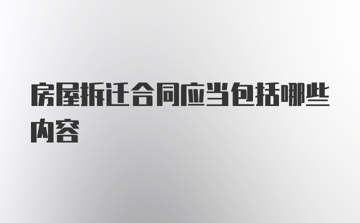 房屋拆迁合同应当包括哪些内容