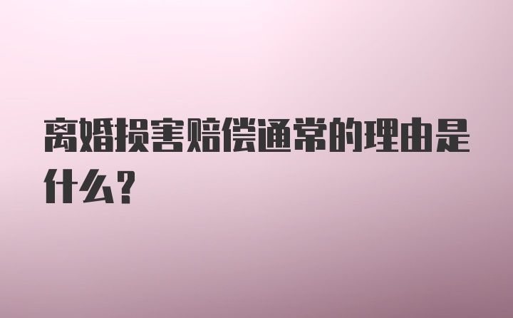 离婚损害赔偿通常的理由是什么？