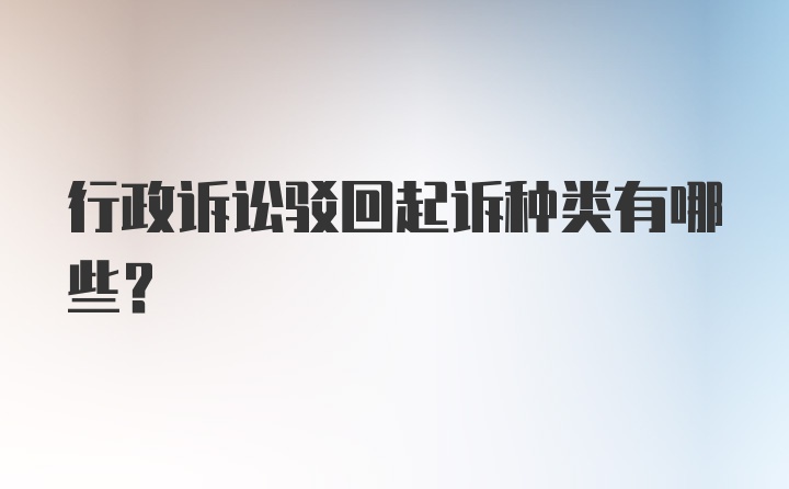 行政诉讼驳回起诉种类有哪些？