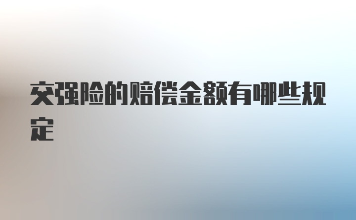 交强险的赔偿金额有哪些规定