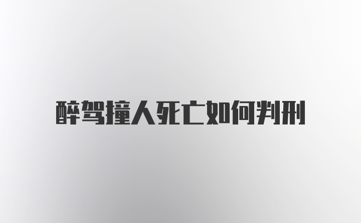 醉驾撞人死亡如何判刑