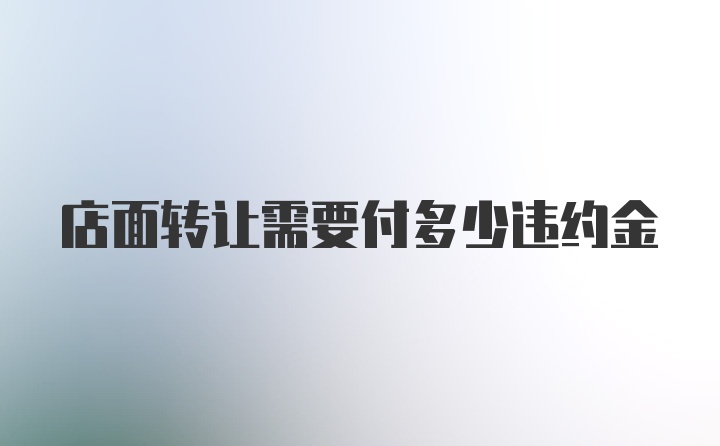 店面转让需要付多少违约金