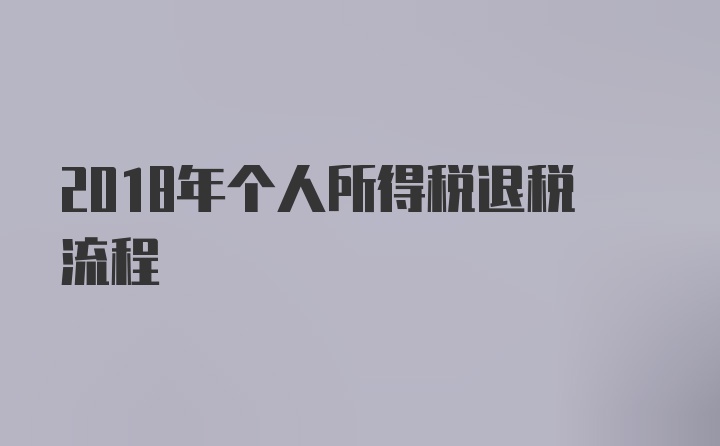 2018年个人所得税退税流程