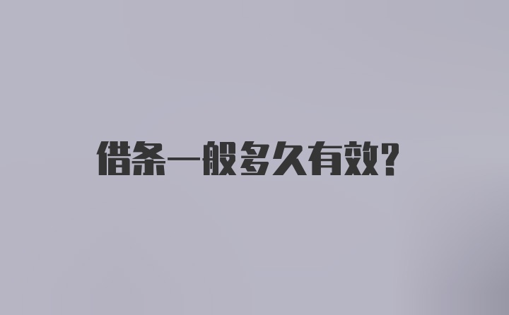 借条一般多久有效？