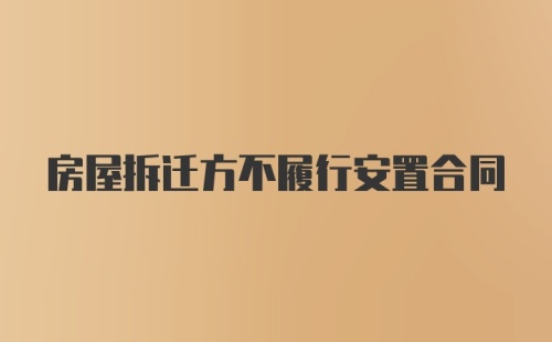 房屋拆迁方不履行安置合同