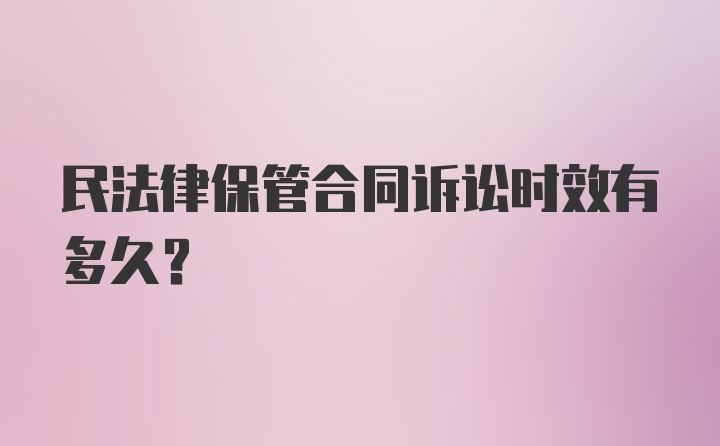 民法律保管合同诉讼时效有多久？