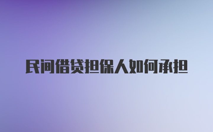 民间借贷担保人如何承担