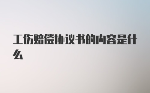 工伤赔偿协议书的内容是什么