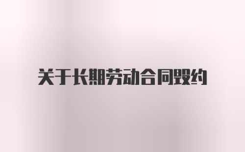 关于长期劳动合同毁约