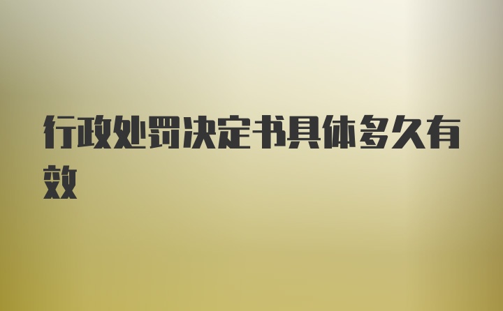 行政处罚决定书具体多久有效