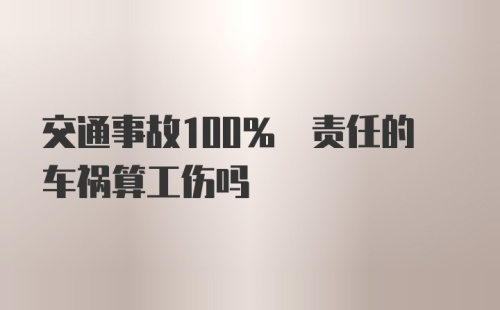 交通事故100% 责任的车祸算工伤吗