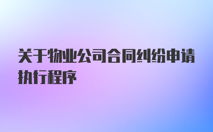 关于物业公司合同纠纷申请执行程序