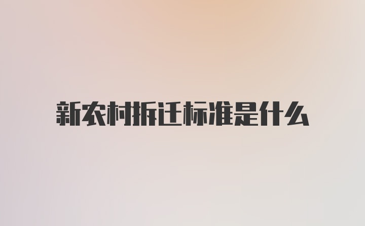 新农村拆迁标准是什么