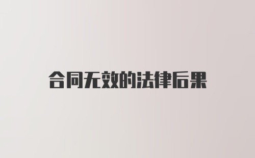 合同无效的法律后果