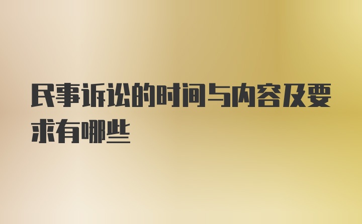 民事诉讼的时间与内容及要求有哪些