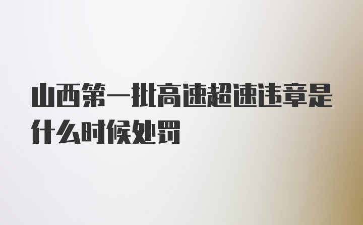 山西第一批高速超速违章是什么时候处罚