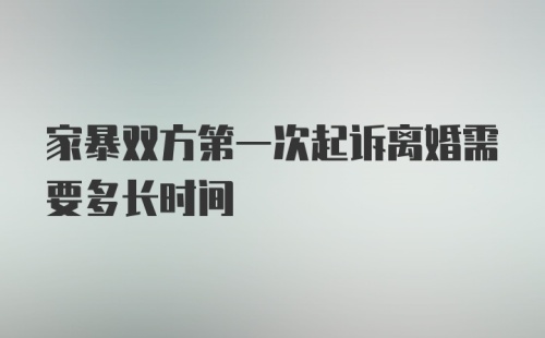 家暴双方第一次起诉离婚需要多长时间