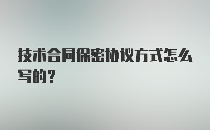 技术合同保密协议方式怎么写的？