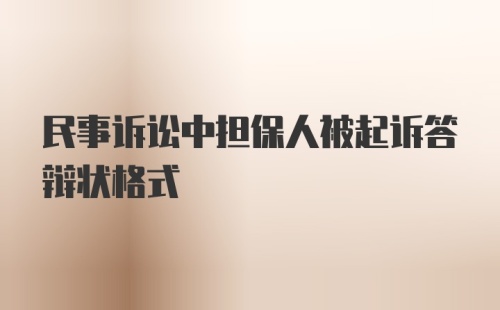 民事诉讼中担保人被起诉答辩状格式