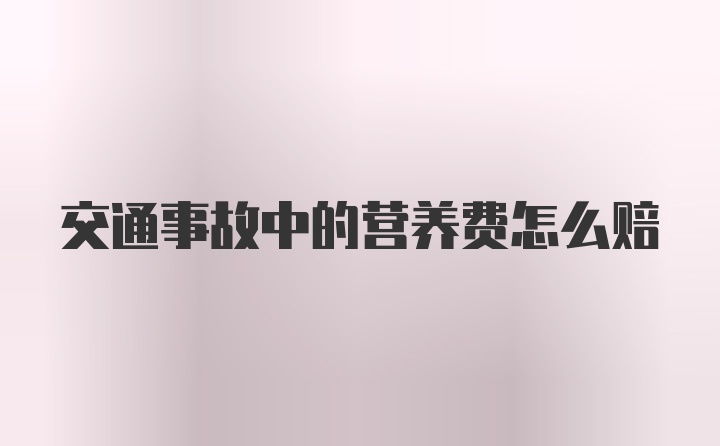 交通事故中的营养费怎么赔