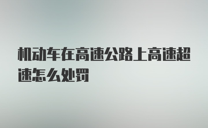 机动车在高速公路上高速超速怎么处罚