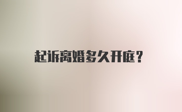 起诉离婚多久开庭?